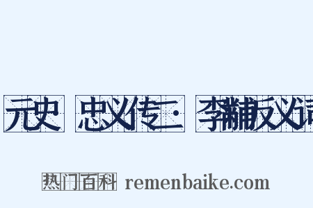 元史·忠义传二·李黼反义词是什么意思的图片